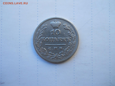 10 копеек 1825 спб.нг.R1.до 27.07.2020 в 22-00 по мск. - DSCN5478.JPG