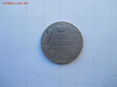 10 копеек 1827 спб.нг.до 26.07.2020 в 22-00 по мск. - DSCN5474.JPG