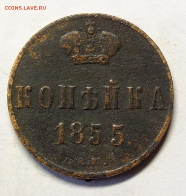 копейка 1855 года - DSCF3908.JPG