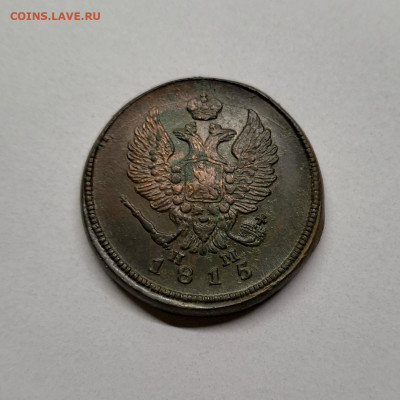 2 копейки 1815 ем.нм - IMG_20200704_020336