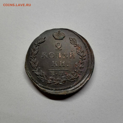 2 копейки 1815 ем.нм - IMG_20200704_020259