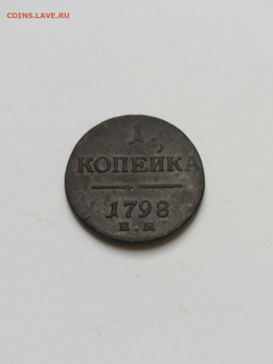 1 и 2 копейки1798 - IMG_20200629_121414