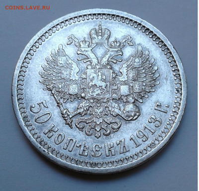 50 коп. ЭБ 1913г. до 24.07.20г. 22:00 - 20200718_134856