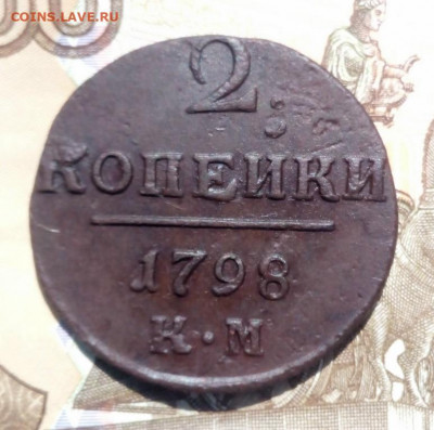 2 копейки 1798 года КМ, до 28.07 в 22:30 по Москве - 2 коп 1798 км 03 [1024x768]