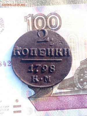 2 копейки 1798 года КМ, до 28.07 в 22:30 по Москве - 2 коп 1798 км 08 [1024x768]