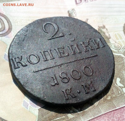 2 копейки 1800 года КМ, до 28.07 в 22:30 по Москве - 2 коп 1800 км 04 [1024x768]