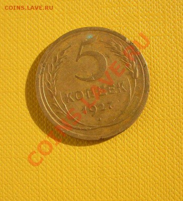 5 koп 1927 - b72f594975ef25542a19b438f583b6a8