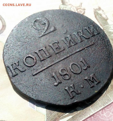 2 копейки 1801 года КМ, до 28.07 в 22:30 по Москве - 2 коп 1801 км 02 [1024x768]