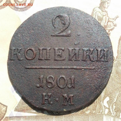 2 копейки 1801 года КМ, до 28.07 в 22:30 по Москве - 2 коп 1801 км 03 [1024x768]