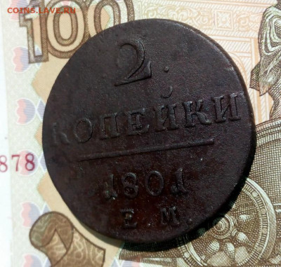 2 копейки 1801 года ЕМ, до 28.07 в 22:30 по Москве - 2 коп 1801 ем 01 [1024x768]