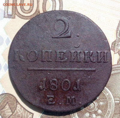 2 копейки 1801 года ЕМ, до 28.07 в 22:30 по Москве - 2 коп 1801 ем 03 [1024x768]