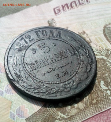 5 копеек 1872 года ЕМ, до 28.07 в 22:30 по Москве - 5 коп 1872 ем 03 [1024x768]