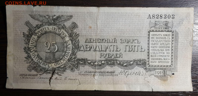 25 рублей 1919 Юденич с 200 до 29.07.20 в 22.00 - 20200725_005404