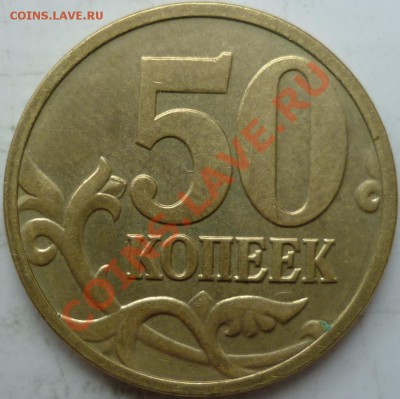 50копеек2010г.М Шт.3.3Б+1руб.1998г.ММД Шт.1.11Б до 15.09.11 - P1040095.JPG