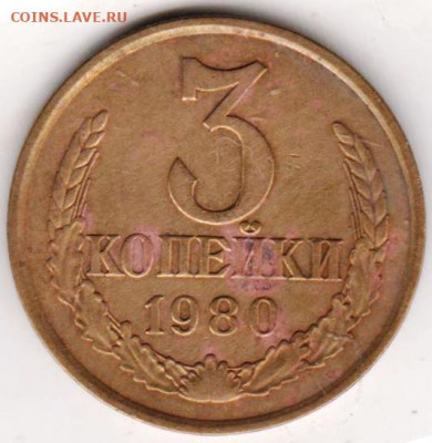 3 копейки 1980 г. шт. 1.2(20к) до 31.07. 20 г. в 23.00 - 018