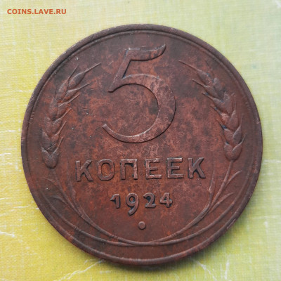 5 копеек 1924г.2штуки.Оценка. - 20200725_130920