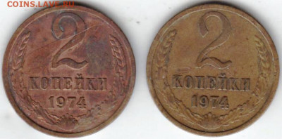 2 копейки 1974 г. шт. 1.12 и шт.1.2  до 31.07. 20 г. в 23.00 - 001