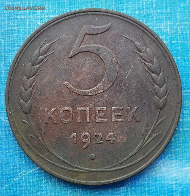 5 копеек 1924г.2штуки.Оценка. - 20200725_130820