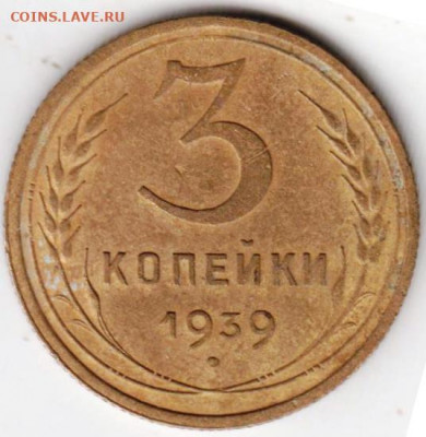 3 копейки 1939 г. шт.1.1Б  до 31.07. 20 г. в 23.00 - 019