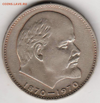 1 рубль ЛЕНИН-100 до 31.07. 20 г. в 23.00 - 008