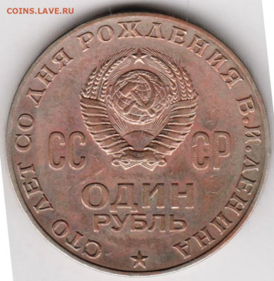 1 рубль ЛЕНИН-100 до 31.07. 20 г. в 23.00 - 020