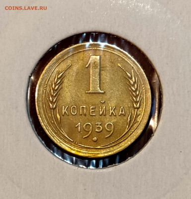 5 копеек 1953, 1 копейка 1939 - 3