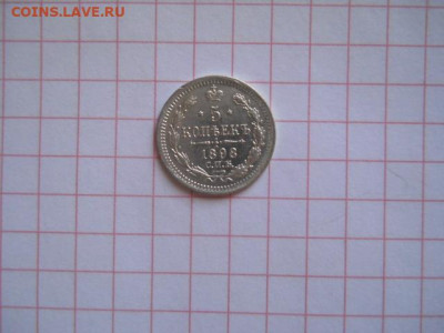 5 коп-1898г.до 27.07.20г.в 23-00ч.по Москве. - DSCN0092.JPG