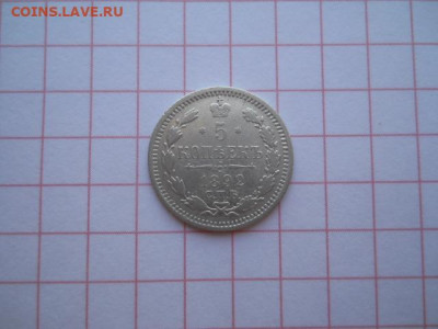 5 коп-1892г.до 27.07.20г.в 23-00ч.по Москве. - DSCN0107.JPG