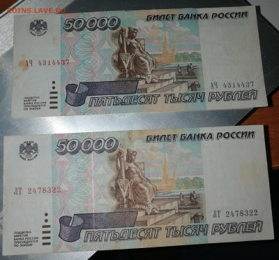 2 банкноты. Номинал 50000 рублей 1995. 27.07.20 22:00 МСК - IMG_20200725_101354-min
