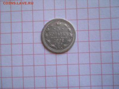 5 коп-1902г.до 27.07.20г.в 23-00ч.по Москве. - DSCN0113.JPG