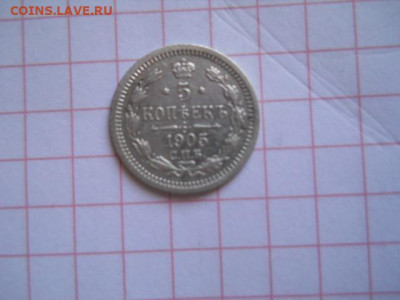 5 коп-1905г.до 27.07.20г.в 23-00ч.по Москве. - DSCN0110.JPG
