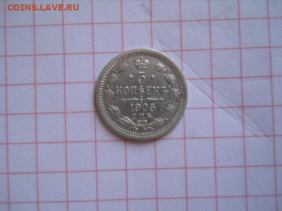 5 коп-1905г.до 27.07.20г.в 23-00ч.по Москве. - DSCN0109.JPG