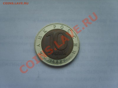 Кр.Книга. 10р. Казарка.1992г. с Рубля до12.09.11.до22.00. - S8301064.JPG