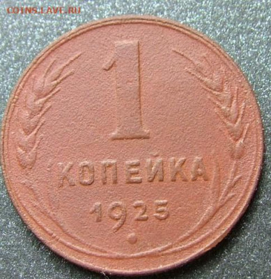 1 копейка 1925  (1) - DSCF2483.JPG