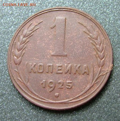 1 копейка 1925 (2) - DSCF2477.JPG