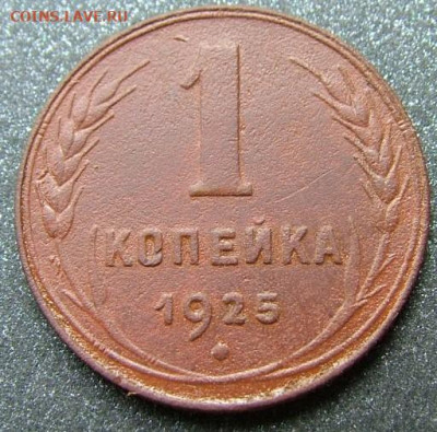 1 копейка 1925 (3) до 31.07.2020 в 22.00 по Мск - DSCF2473.JPG