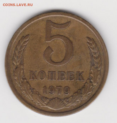 5 копеек 1970 и 20 копеек 1970 - об.3