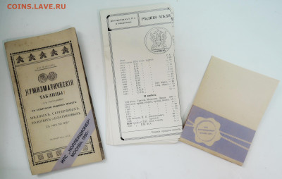Нумизматические таблицы  Павлова 1916 г. репринт до 31.07 - DSCN5329.JPG