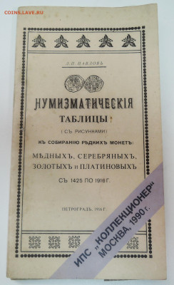 Нумизматические таблицы  Павлова 1916 г. репринт до 31.07 - DSCN5335.JPG