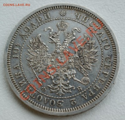 Оценка Полтина 1859 года - DSC09627.JPG