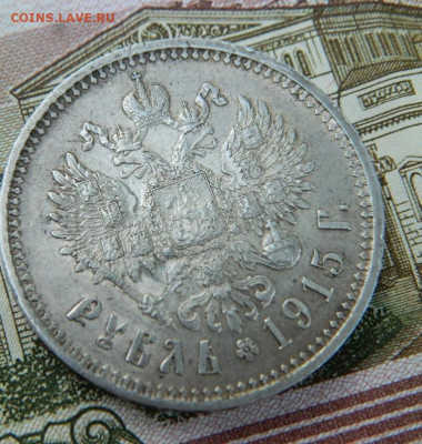 1 рубль 1915 г, - DSCN5043.JPG
