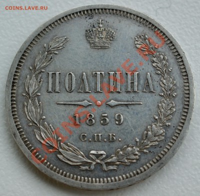 Оценка Полтина 1859 года - DSC09626.JPG