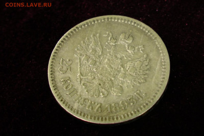 25 копеек 1893. До 28.07.20 - 6