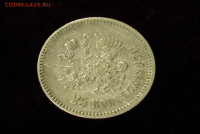 25 копеек 1893. До 28.07.20 - 9