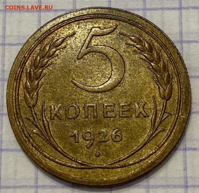5 копеек, 1926 год. - 25EABF25-6562-4DD3-8920-3D1F42CAAC63