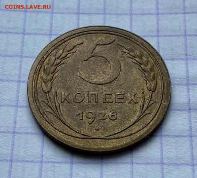 5 копеек, 1926 год. - 65613BEE-8E96-4053-8499-3B3662822740