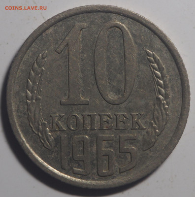 10 копеек 1965 - P7210378