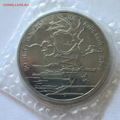 3 руб 50 лет Победы на Курской дуге 1993г - image-25-07-20-05-12-1