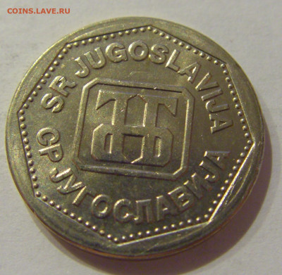 2 динара 1993 Югославия №4 31.07.2020 22:00 МСК - CIMG2433.JPG