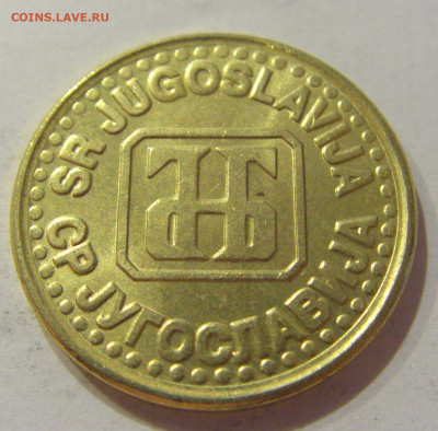 1 динар 1994 латунь Югославия №4 31.07.2020 22:00 МСК - CIMG2453.JPG